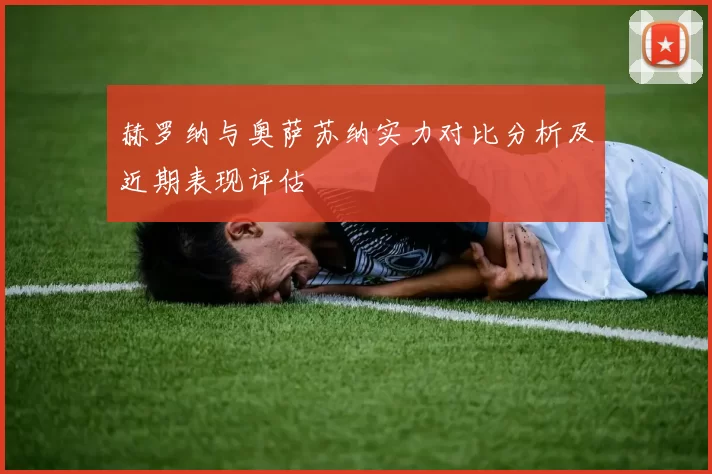 赫罗纳与奥萨苏纳实力对比分析及近期表现评估