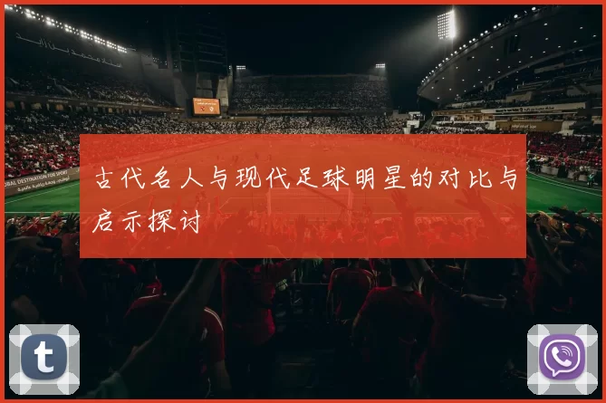 古代名人与现代足球明星的对比与启示探讨