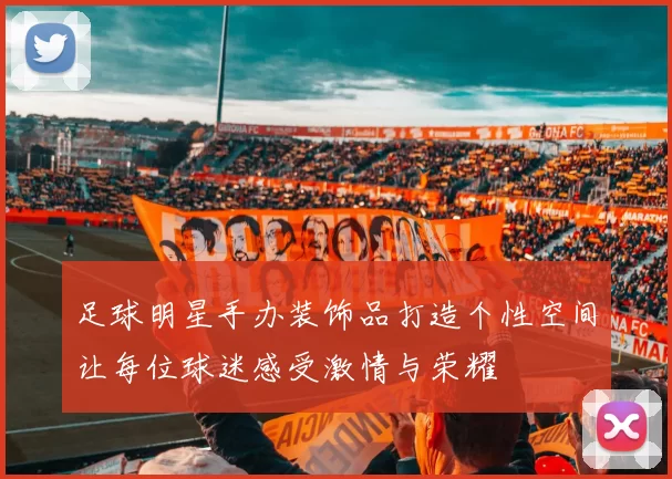 足球明星手办装饰品打造个性空间让每位球迷感受激情与荣耀