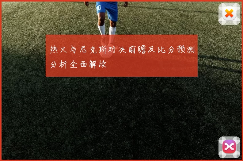 热火与尼克斯对决前瞻及比分预测分析全面解读