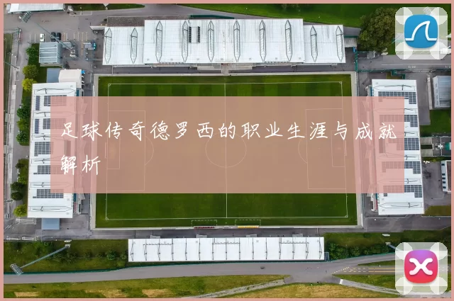 足球传奇德罗西的职业生涯与成就解析