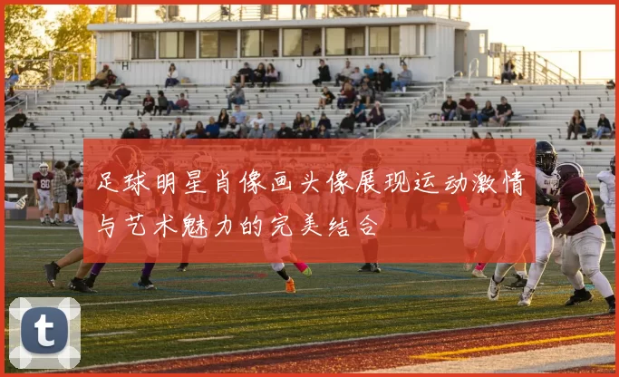 足球明星肖像画头像展现运动激情与艺术魅力的完美结合