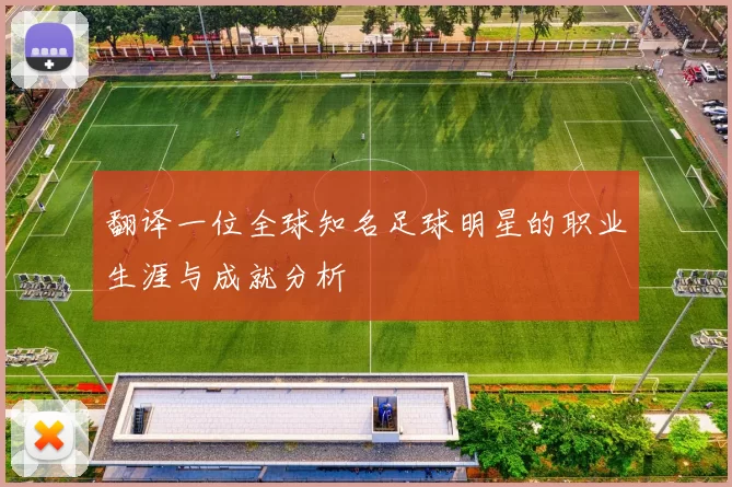翻译一位全球知名足球明星的职业生涯与成就分析