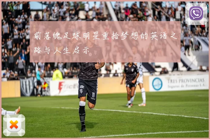前落魄足球明星重拾梦想的英语之路与人生启示