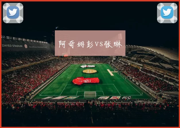 阿奇姆彭vs张琳芃