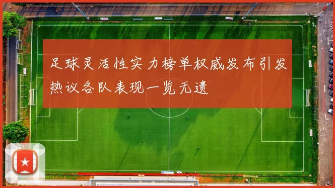 足球灵活性实力榜单权威发布引发热议各队表现一览无遗