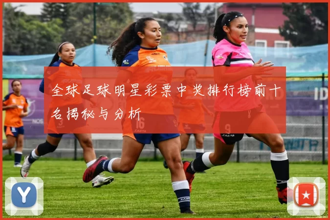 全球足球明星彩票中奖排行榜前十名揭秘与分析