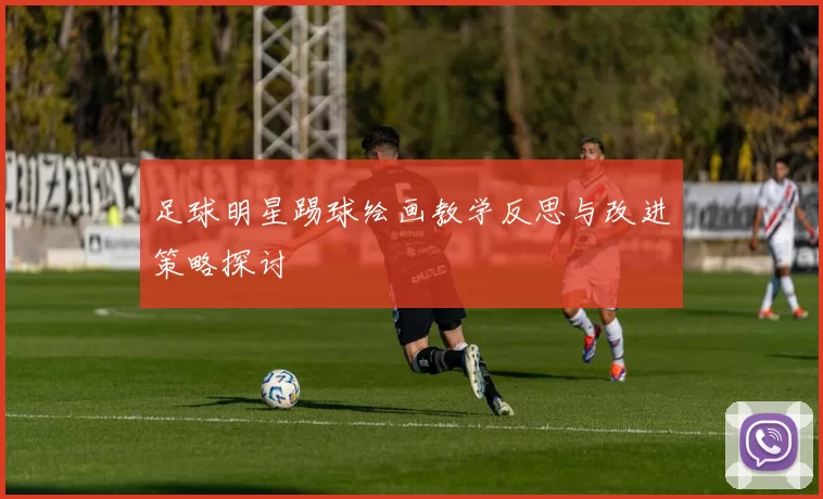 足球明星踢球绘画教学反思与改进策略探讨