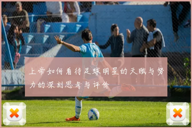 上帝如何看待足球明星的天赋与努力的深刻思考与评价