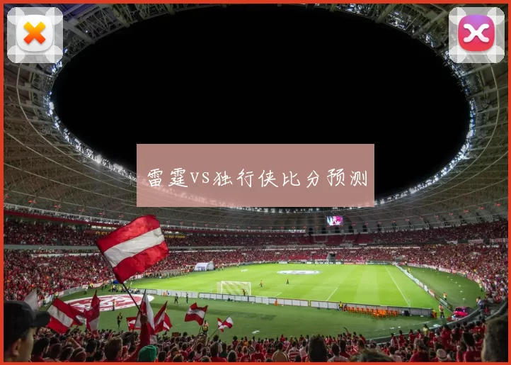 雷霆vs独行侠比分预测